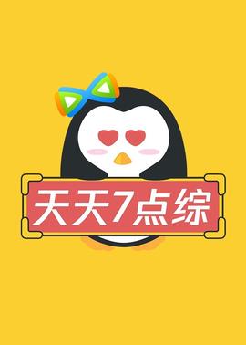 天天七点综 20231002