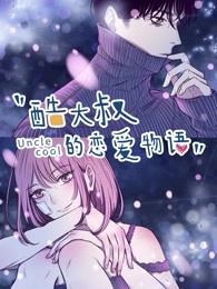 酷大叔的恋爱物语 第01集