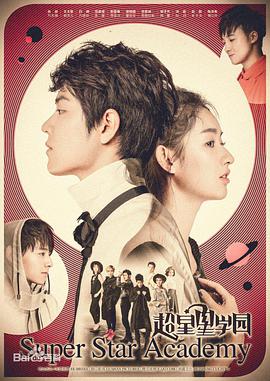 超星星学园 第28集