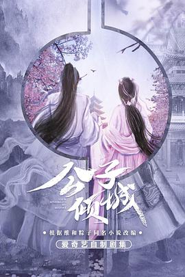 公子倾城 第01集