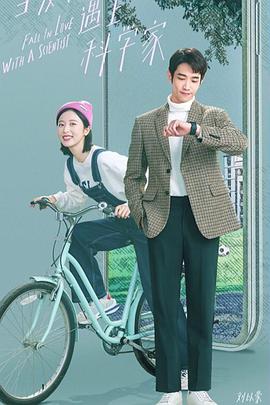 当爱情遇上科学家 第02集