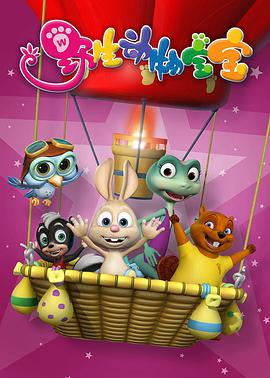 野生动物宝宝第二季 第01集