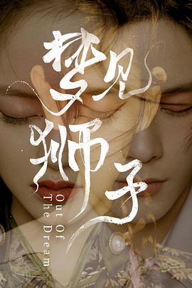 梦见狮子 第16集