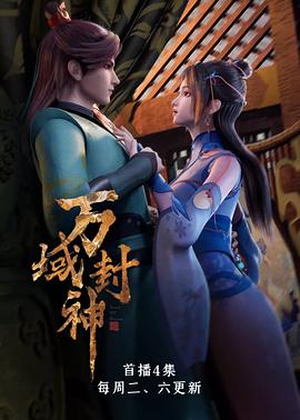 万域封神 第01集