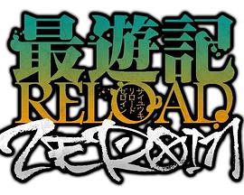 最游记RELOADZEROIN 第01集