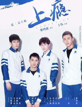 上瘾 第15集(大结局)