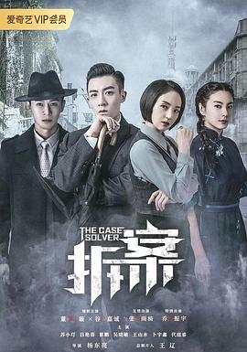 拆·案 第01集