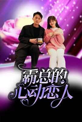 霸总的心动恋人 第01集
