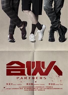合伙人 第12集
