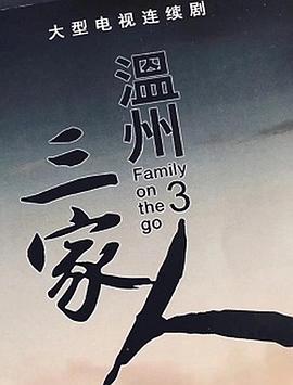 温州三家人 第06集