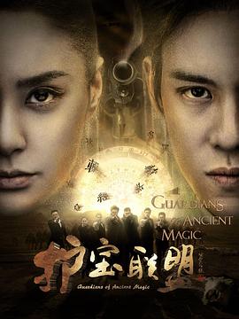 护宝联盟2 第01集