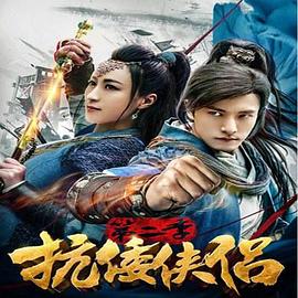 抗倭侠侣第二季 第01集