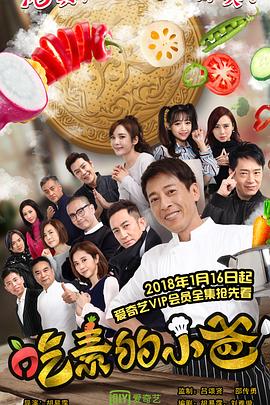 吃素的小爸 第01集