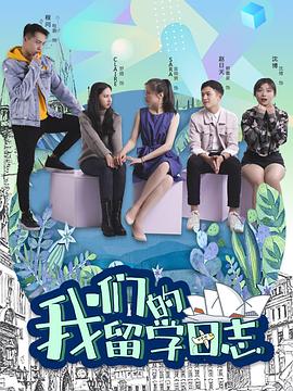 我们的留学日志 第01集