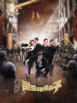 削死这群熊孩子 第01集