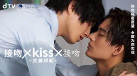 接吻×KISS×接吻 ~完美绯闻~ 第01集