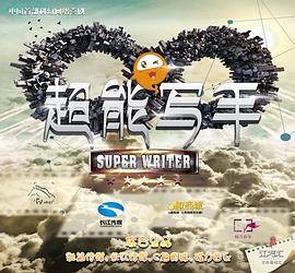 超能写手 第01集