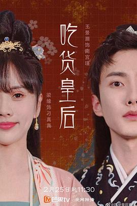 吃货皇后 第01集