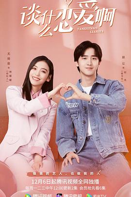 谈什么恋爱啊 第01集