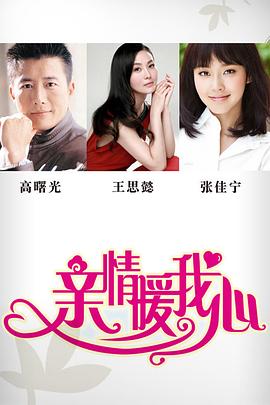 亲情暖我心 第02集