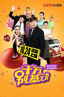 千万别基动 第01集