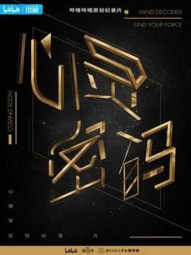 心灵密码 第03集