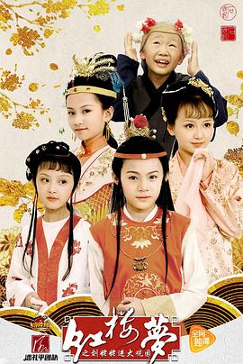 小戏骨：红楼梦之刘姥姥进大观园 第01集