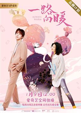 一路向暖第一季 第01集