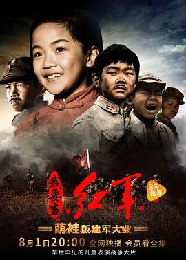 小戏骨：我要当红军 第01集