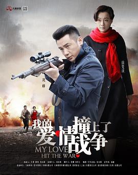 我的爱情撞上了战争 第46集(大结局)