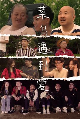 菜鸟遇到爱 第07集