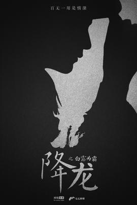 降龙之白露为霜 第01集