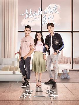 站在你的角度看我第二季 第01集