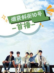 烟袋斜街10号 第05集