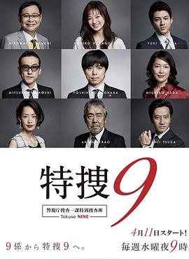 特搜9警视厅搜査一课特別搜査班4 第01集