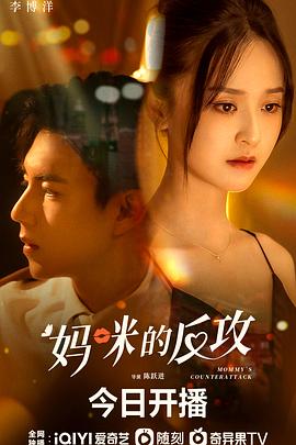 妈咪的反攻 第01集