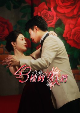 43栋的女人们 第05集
