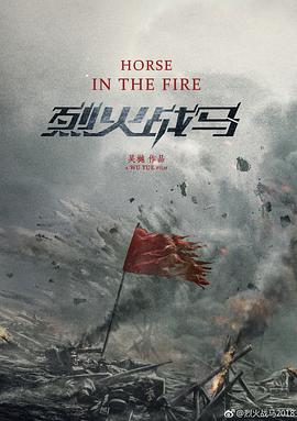 烈火战马 第01集