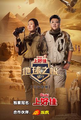 地球之极·侣行 第八季 20231121