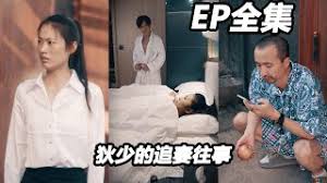 狄少的追妻往事 全集(大结局)