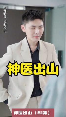 神医出山 全集(大结局)
