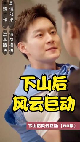 下山后风云巨动 全集(大结局)