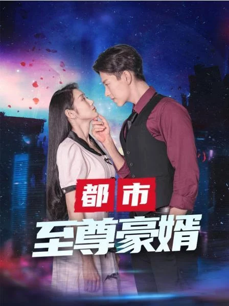 都市至尊 全集(大结局)