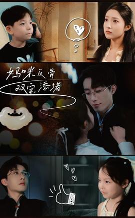 妈咪反骨双宝添堵 全集(大结局)