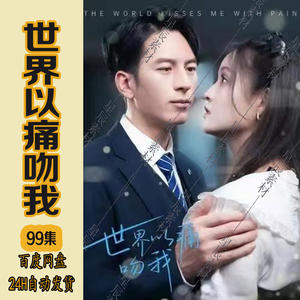 世界以痛吻我 全集(大结局)