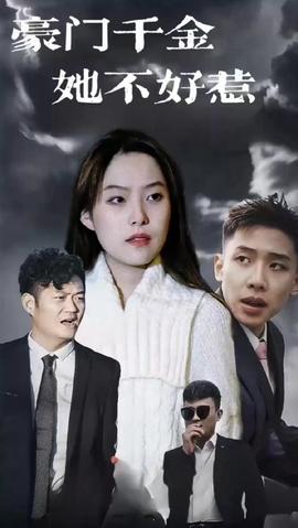 豪门千金她不好惹 全集(大结局)