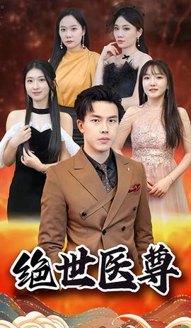 绝世医尊 全集(大结局)