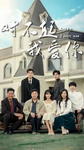 对不起我爱你 全集(大结局)