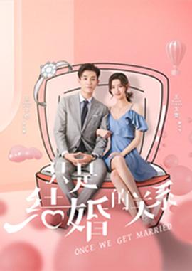 闪婚总裁契约妻 全集(大结局)