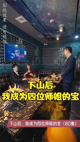 下山后，我成为四位师姐的宝 全集(大结局)